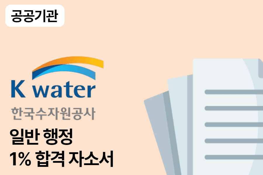 한국수자원공사 일반 행정 합격 자소서 