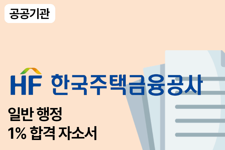 한국주택금융공사 일반 행정 합격 자소서