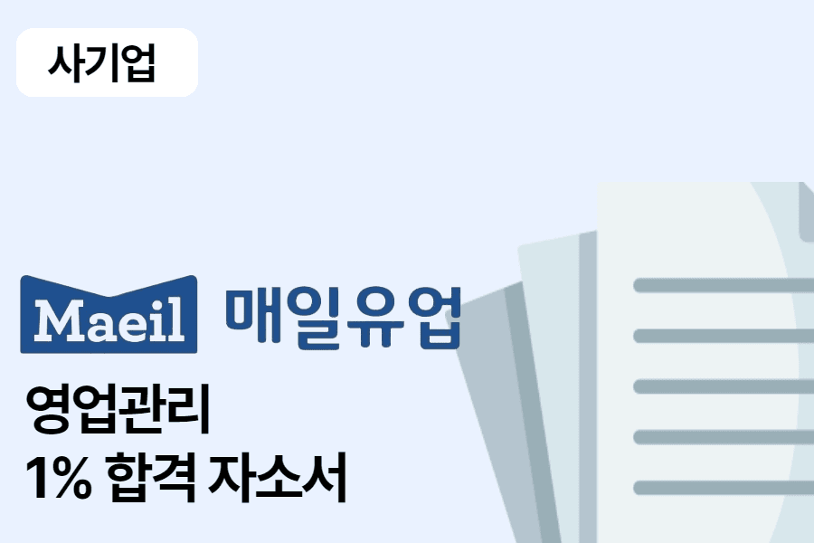 매일유업 영업관리 합격 자소서