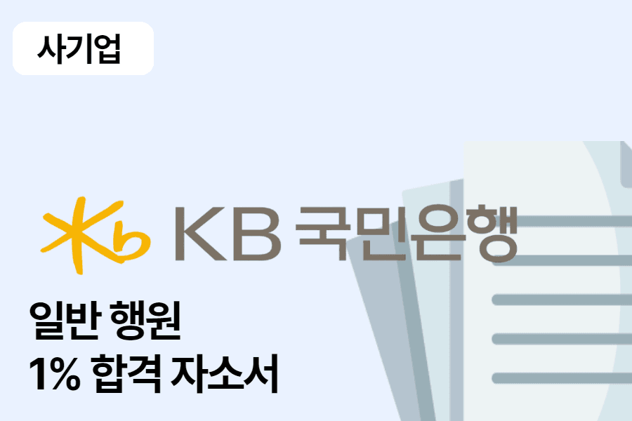 국민은행 행원 합격 자소서 1편