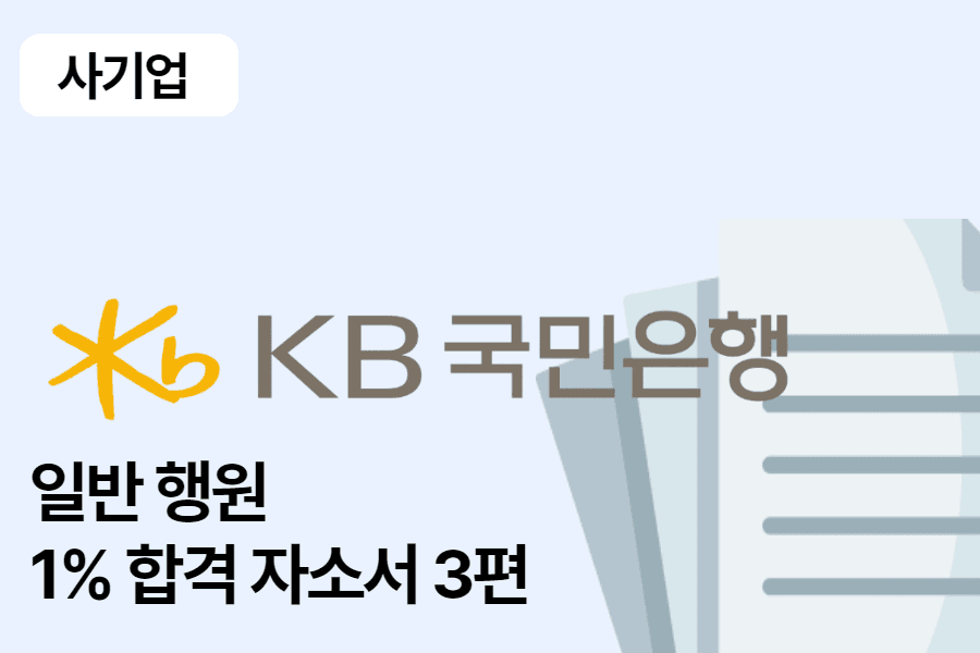 국민은행 행원 합격 자소서 3편