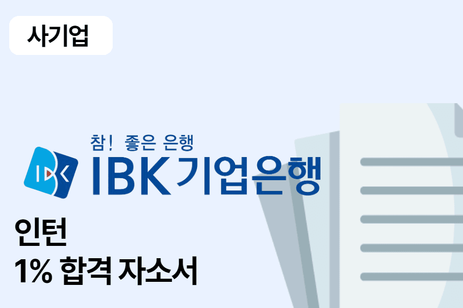 IBK 기업은행 인턴 합격 자소서 1편