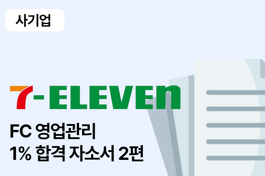 코리아세븐(세븐일레븐) 영업관리 합격 자소서 2편
