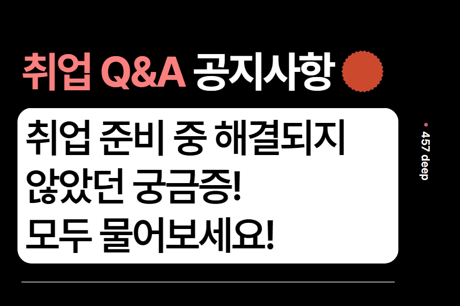 취업 QnA- 궁금한 점, 해결되지 않았던 질문이 있다면 여기로 남겨주세요 :) 