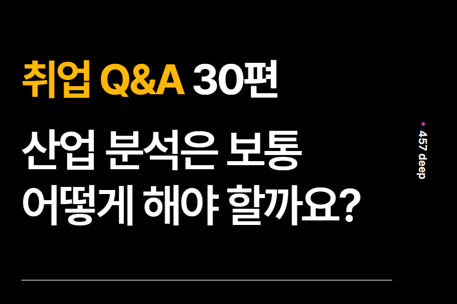 취업 Q&A 30편 - 산업 분석은 어떻게 하나요? 