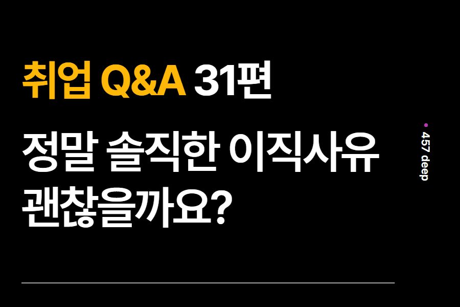 취업 Q&A 31편 - 너무 힘들어서 퇴사했는데, 솔직한 이직사유 괜찮을까요?