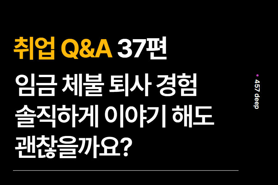 취업 Q&A 37편 - 임금 체불로 퇴사를 했는데 솔직하게 이야기를 해도 될까요?