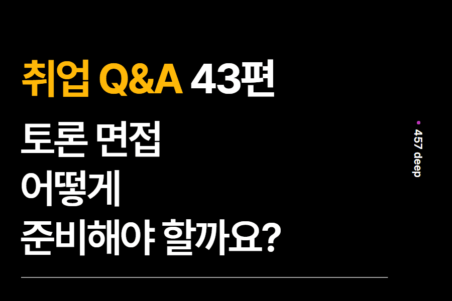 취업 Q&A 43편- 토론 면접 어떻게 준비해야 할까요? 