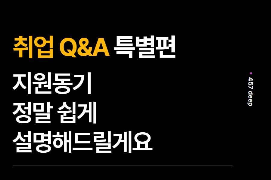 취업 Q&A 특별편- 3분 만에 지원 동기 이해시켜드리는 직썰