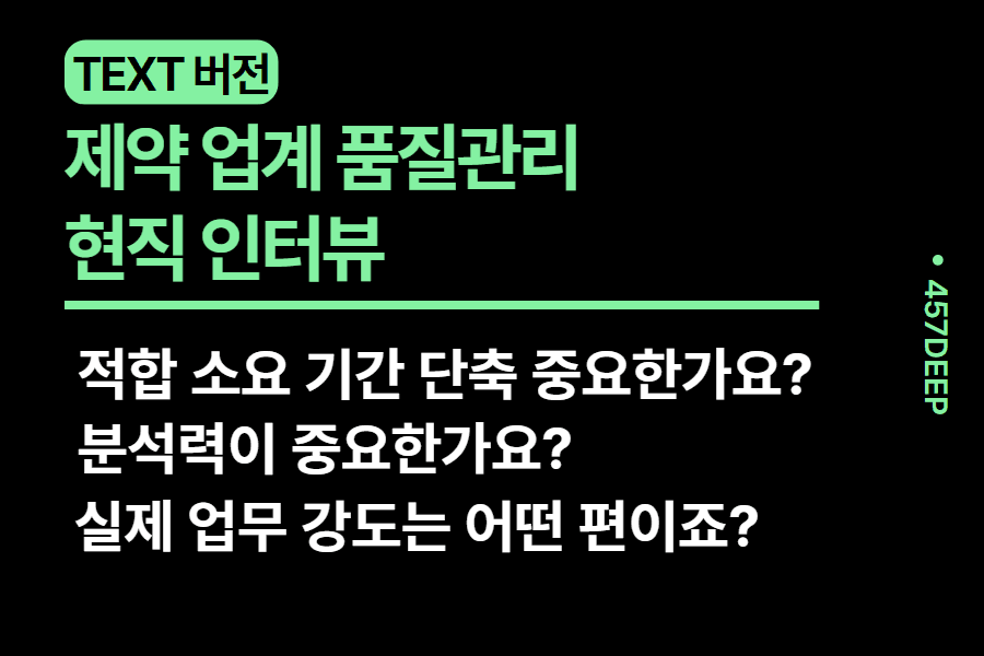 No.1-제약 업계 품질 관리 현직자 인터뷰 - 어떤 경험과 역량을 써야 할까? 