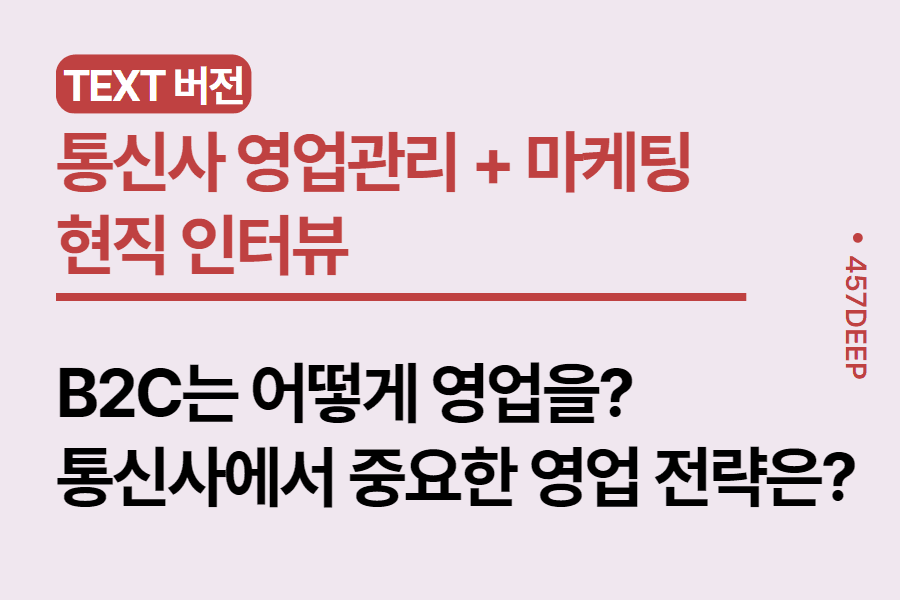 No.3-통신사의 영업 관리, 마케팅, 어떻게 영업을 하고 어떤 구조로 이루어져있을까? 