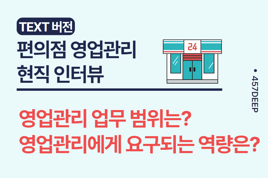 No.4-편의점 영업관리 - 현직자 인터뷰 1편