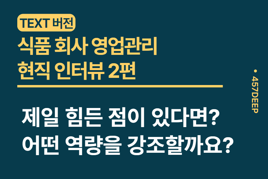 No.5-식품 영업관리 현직자 인터뷰 2편 
