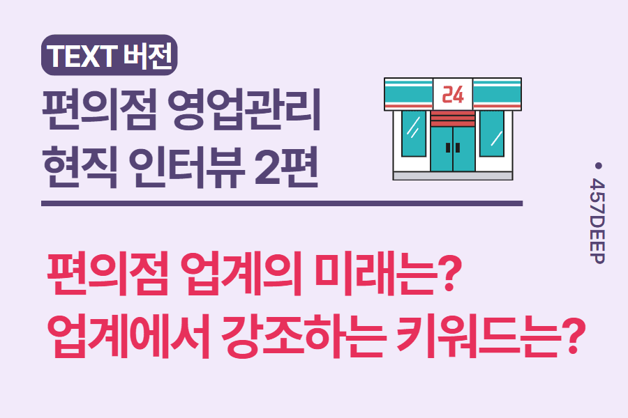 No.6- 편의점 영업관리 현직자 인터뷰 - 2편 