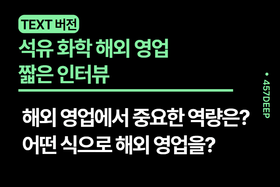 No.7- 석유화학 해외 영업 현직자 인터뷰