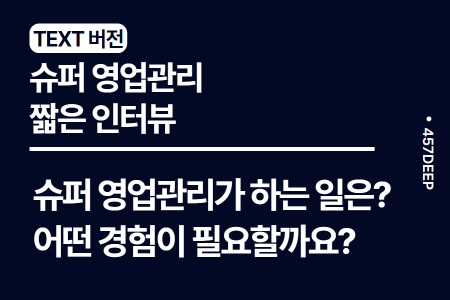 No.8-슈퍼 영업관리 현직자 인터뷰