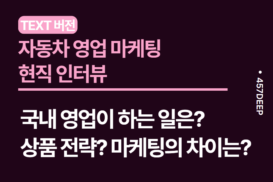 No.9-완성 자동차 영업, 마케팅 어떻게 할까, 뭐를 준비해야 할까/현직자 인터뷰