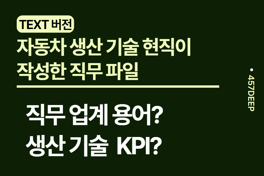 No.10- 자동차 생산 기술 현직자가 직접 작성한 직무 파일