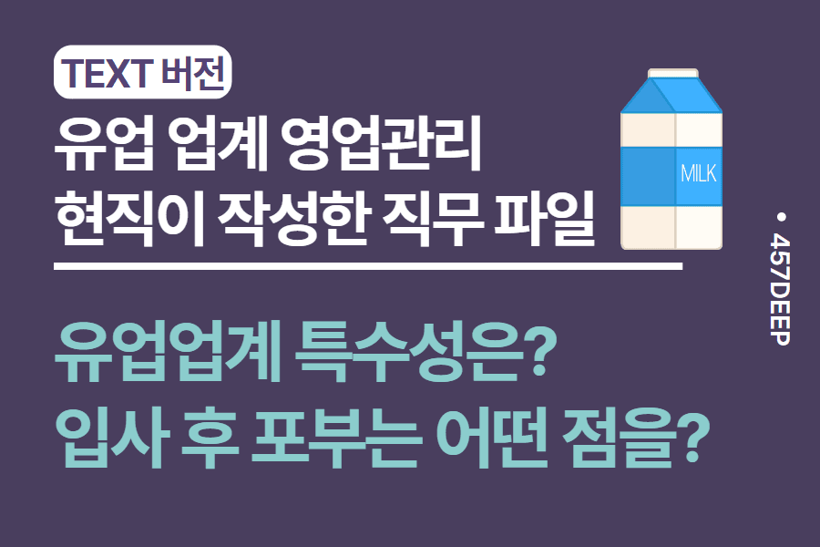 No.11-유업업계 영업관리 현직자가 직접 작성한 직무 파일