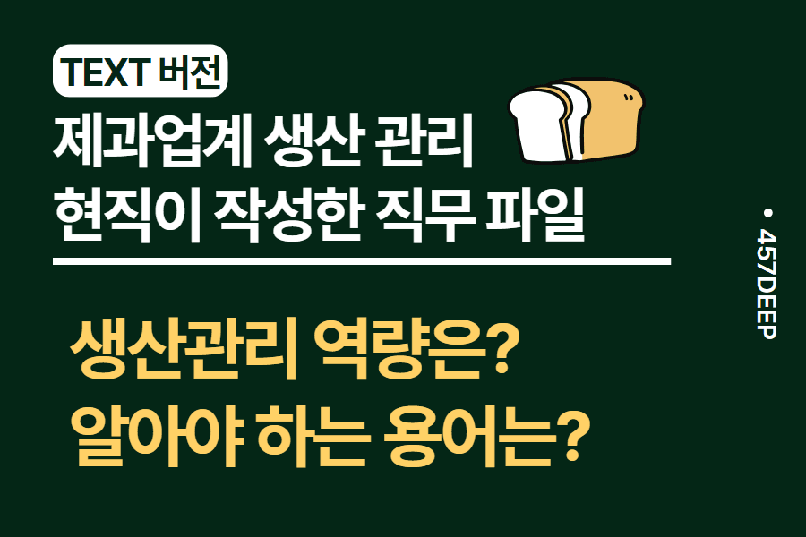 No.13-제과제빵(식품) 생산 관리 현직자가 직접 작성해 준 직무 자료