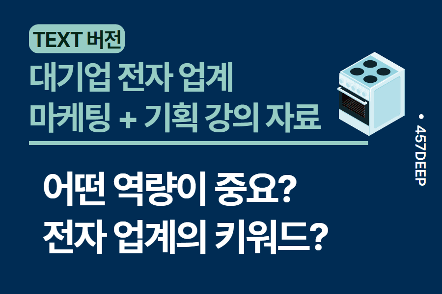 No.14-대기업 전자 업계 마케팅 + 기획 직무 강의 자료! 