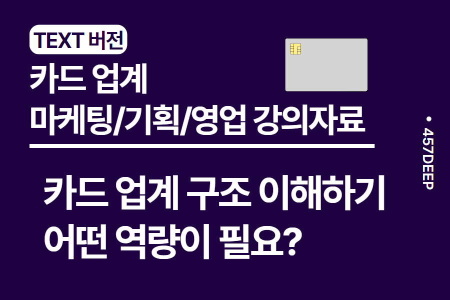 No.15-카드업계 현황과 직무에 대해서 자세히 - 현직자 강의 자료 