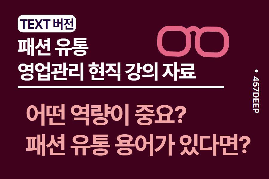 No.16-패션 유통 영업관리 현직 강의 자료 