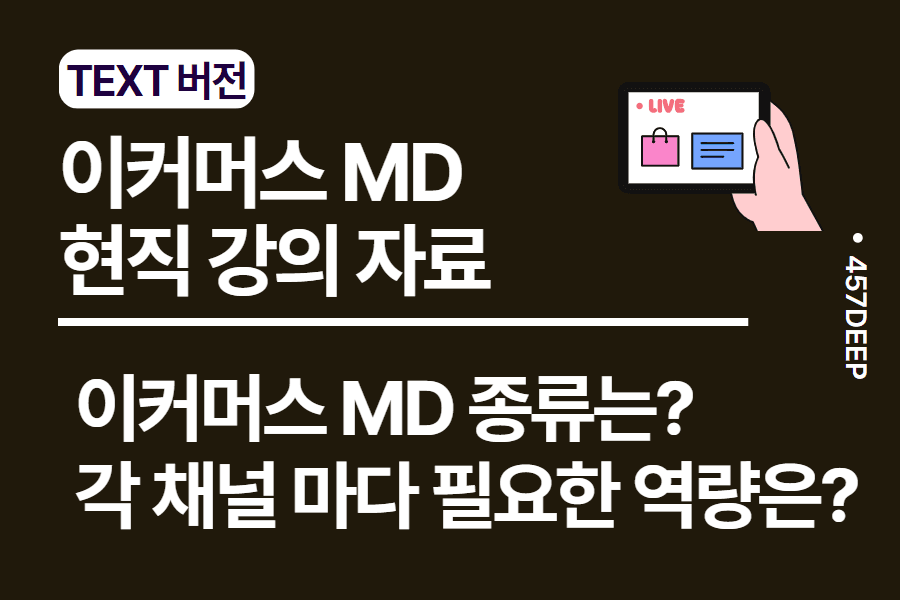 No.17-이커머스 MD의 모든 것 - 현직 강의 자료 