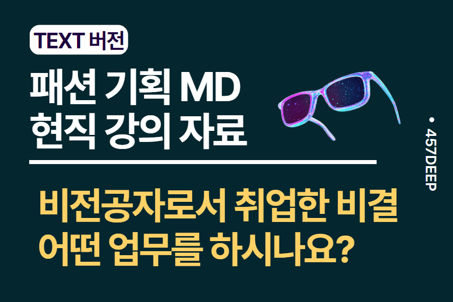 No.18-패션 기획 MD, 비전공자이지만 취업한 방법과 기획 MD의 모든 것(현직 강의 자료)