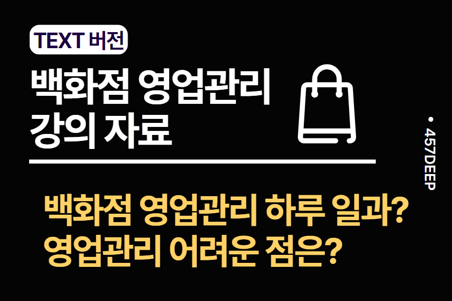 No.19-백화점 영업관리의 모든 것 -현직 강의 자료
