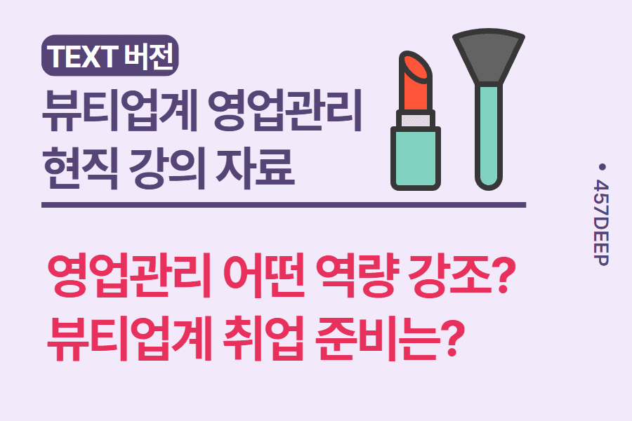 No.20-뷰티업계 영업관리 현직 강의 자료 - 판매 채널 및 영업 전략 등