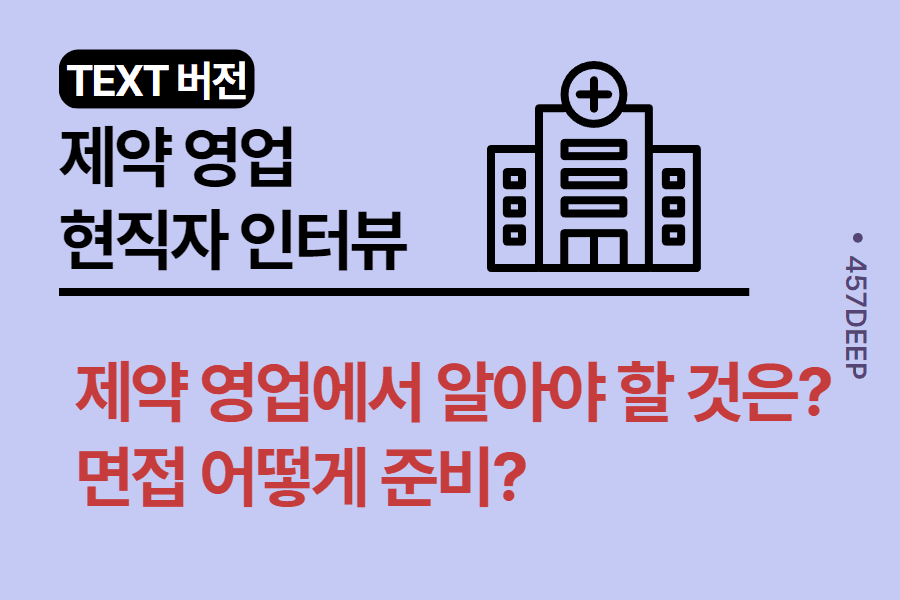 No.21-제약 영업 현직 인터뷰 - 제약 영업에 대한 편견과 영업 전략에 대해 
