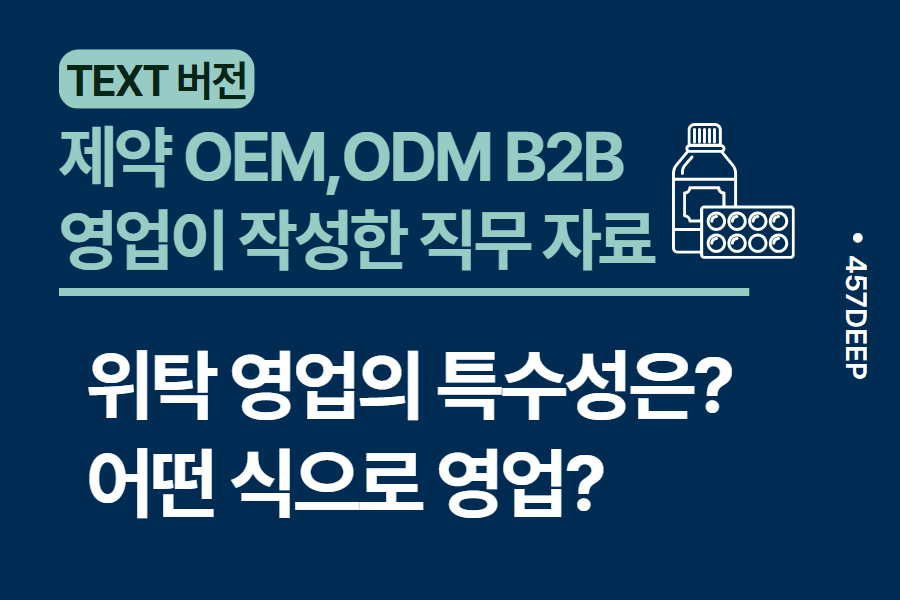 No.22-제약 OEM,ODM B2B 영업 현직이 직접 작성한 상세 직무 자료