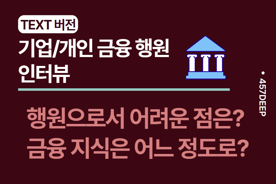 No.23-개인/기업 금융 현직 인터뷰 - 시험 공부 방법부터 영업 방법까지 