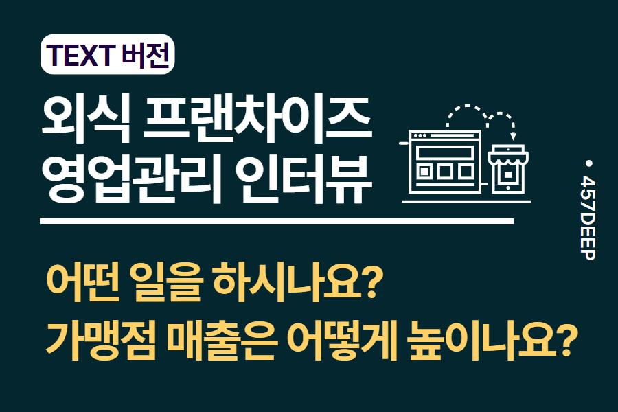 No.25-외식 프랜차이즈 영업관리자의 인터뷰