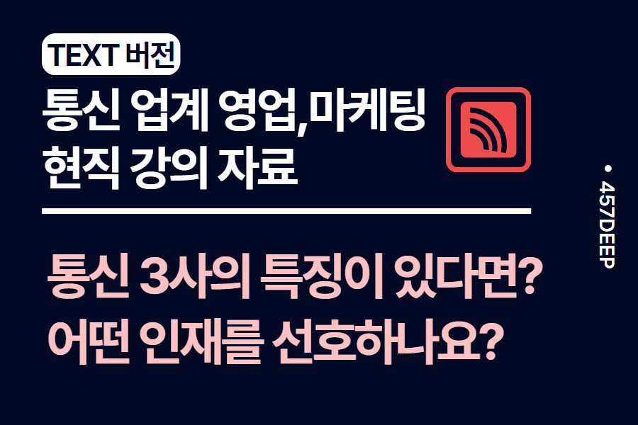 No.26-통신 업계 전반에 관하여, 영업, 마케팅 현직 강의 자료