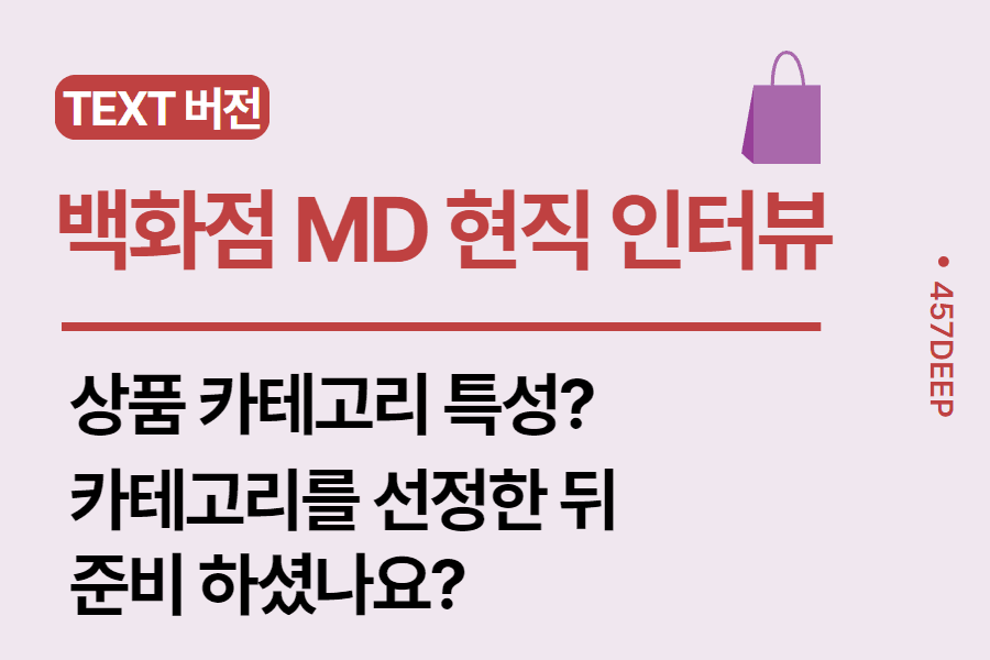 No.27-백화점 바잉 MD - 백화점에 미친 인재가 들려주는 백화점 바잉 MD의 디테일! 