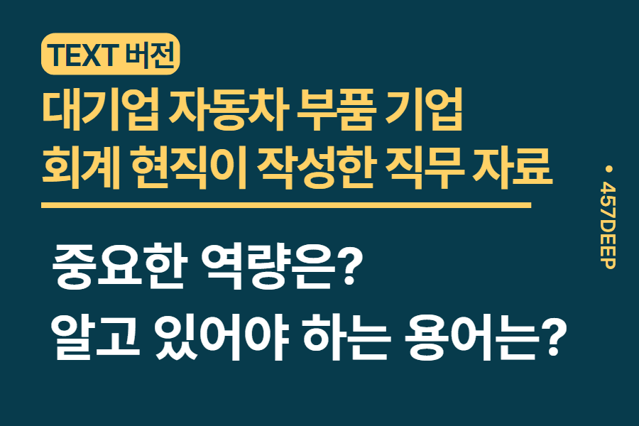 No.28-대기업 자동차 부품 기업 재무 현직이 직접 작성한 직무 자료 