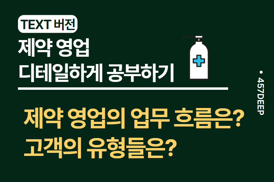 No.29-제약영업에 대하여 디테일하게 분석한 직무 자료 