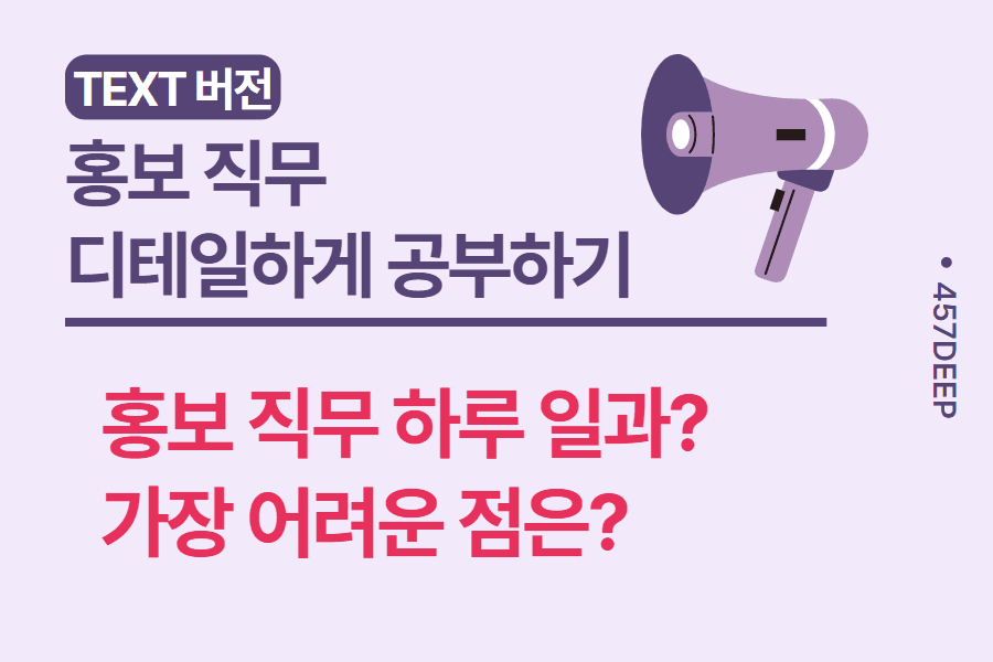 No.30-홍보 현직자가 작성한 자료 - 직무의 하루 업무 일과와 디테일한 업무 분장! 