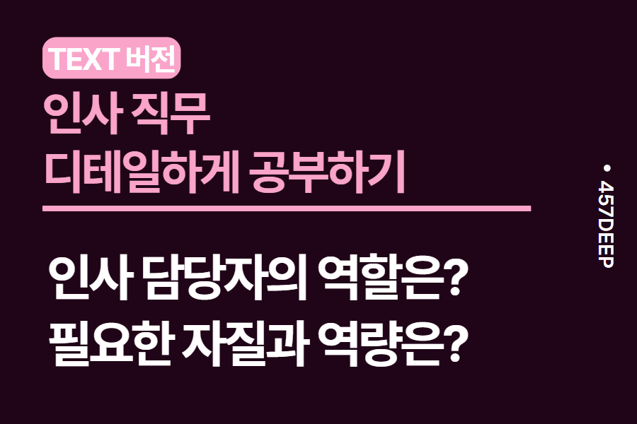 No.31-인사 현직자가 직접 정리한 인사 업무의 모든 것
