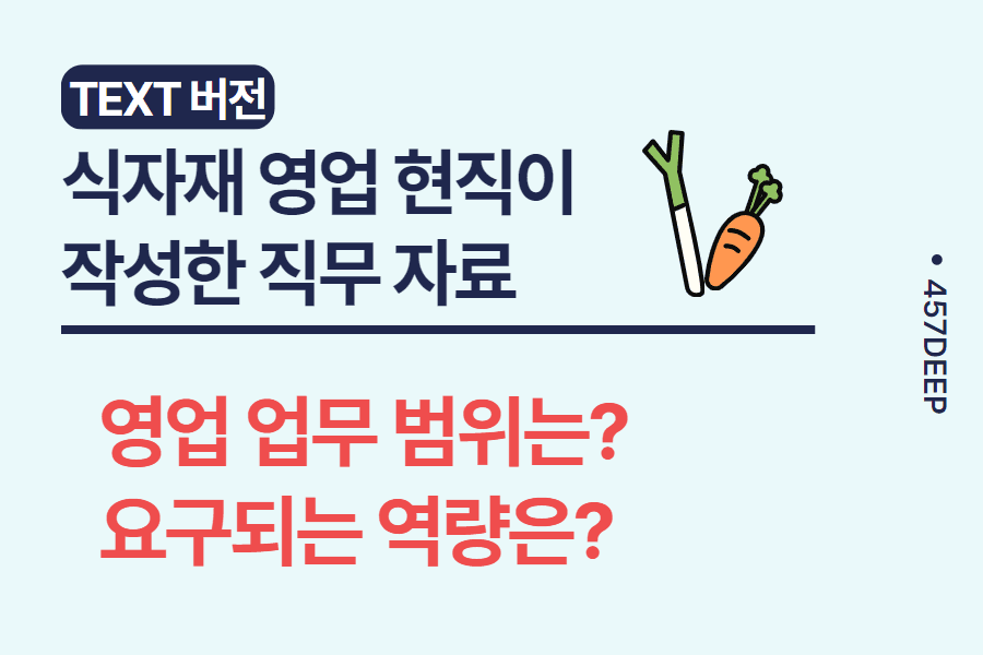 No.32-식자재 영업 현직자가 직접 작성한 직무 자료  