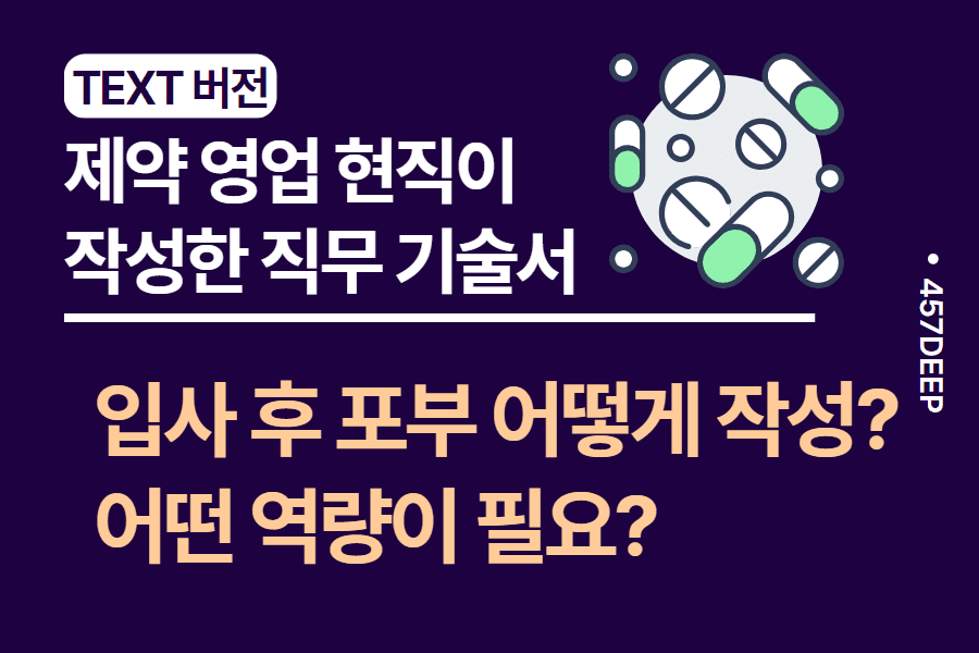 No.33-5시간 동안 제약 영업 현직자가 작성한 직무 파일