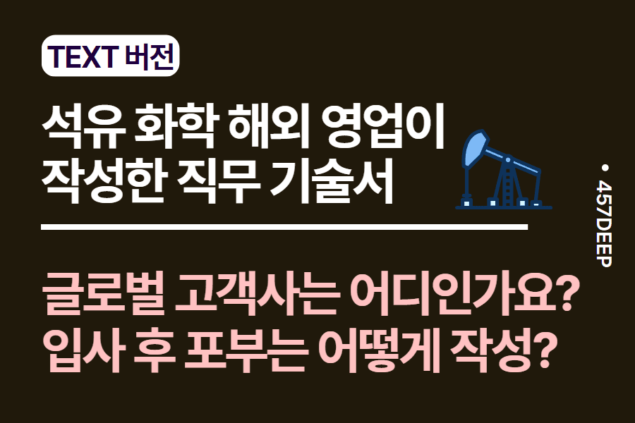 No.34-5시간 동안 석유화학 해외 영업 현직자가 작성한 직무 파일