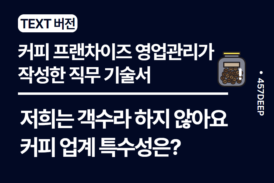 No.36-커피업계 top tier 기업 영업관리 업무 디테일! 