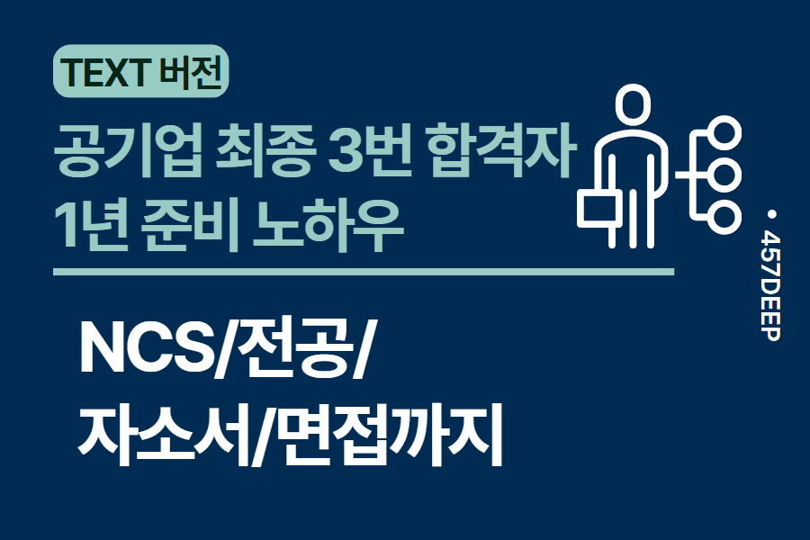 No.37-공공기관만 1년간 최종 3번 합격한 현직자의 준비 방법 