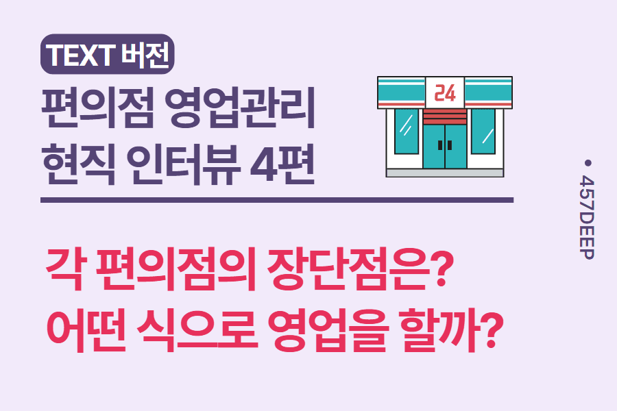 No.39-편의점 영업관리 현직자 인터뷰 - 4편 