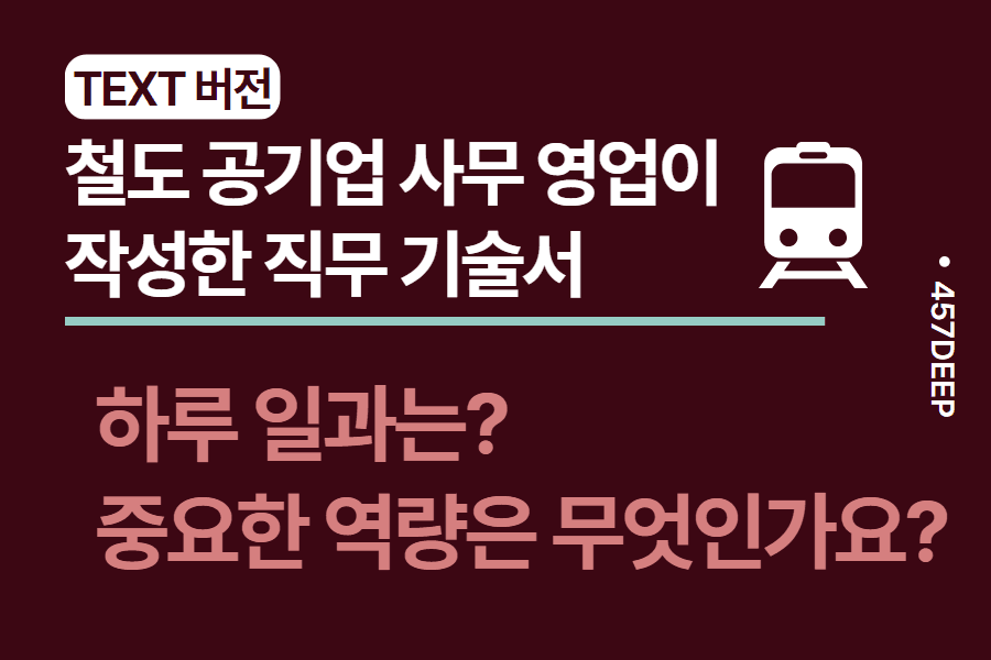 No.40-철도공기업 사무 역무 하는 일 - 직무 기술서(디테일) 