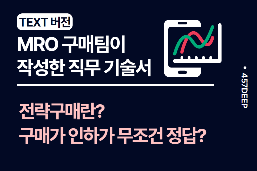 No.41-MRO 업계 구매직이 작성한 직무 기술서 - 디테일! 