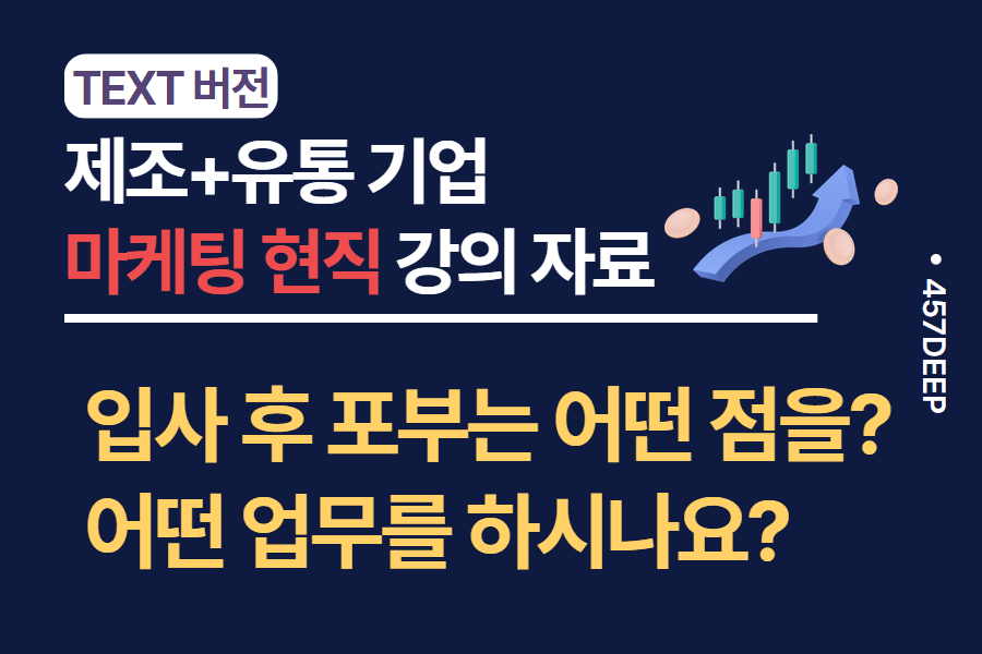 No.43-실제 마케팅 현업 업무에 관해서 - 마케팅 현직자 인터뷰